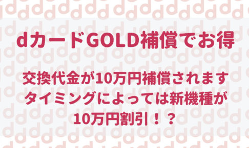 Dカードケータイ補償はiphoneと抜群の相性 最大限にドコモを使い倒すブログ