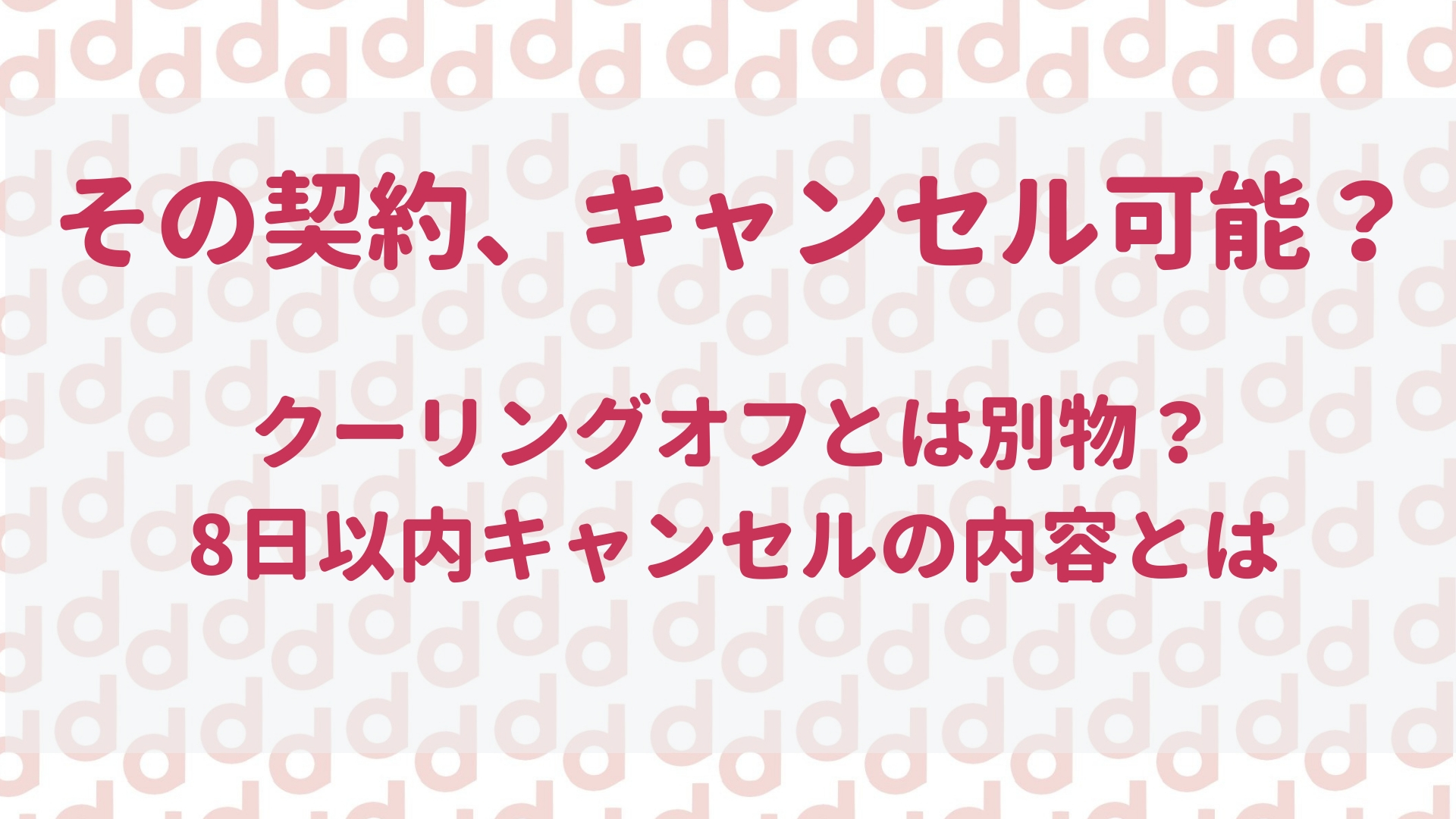 8日以内キャンセルとは 最大限にドコモを使い倒すブログ