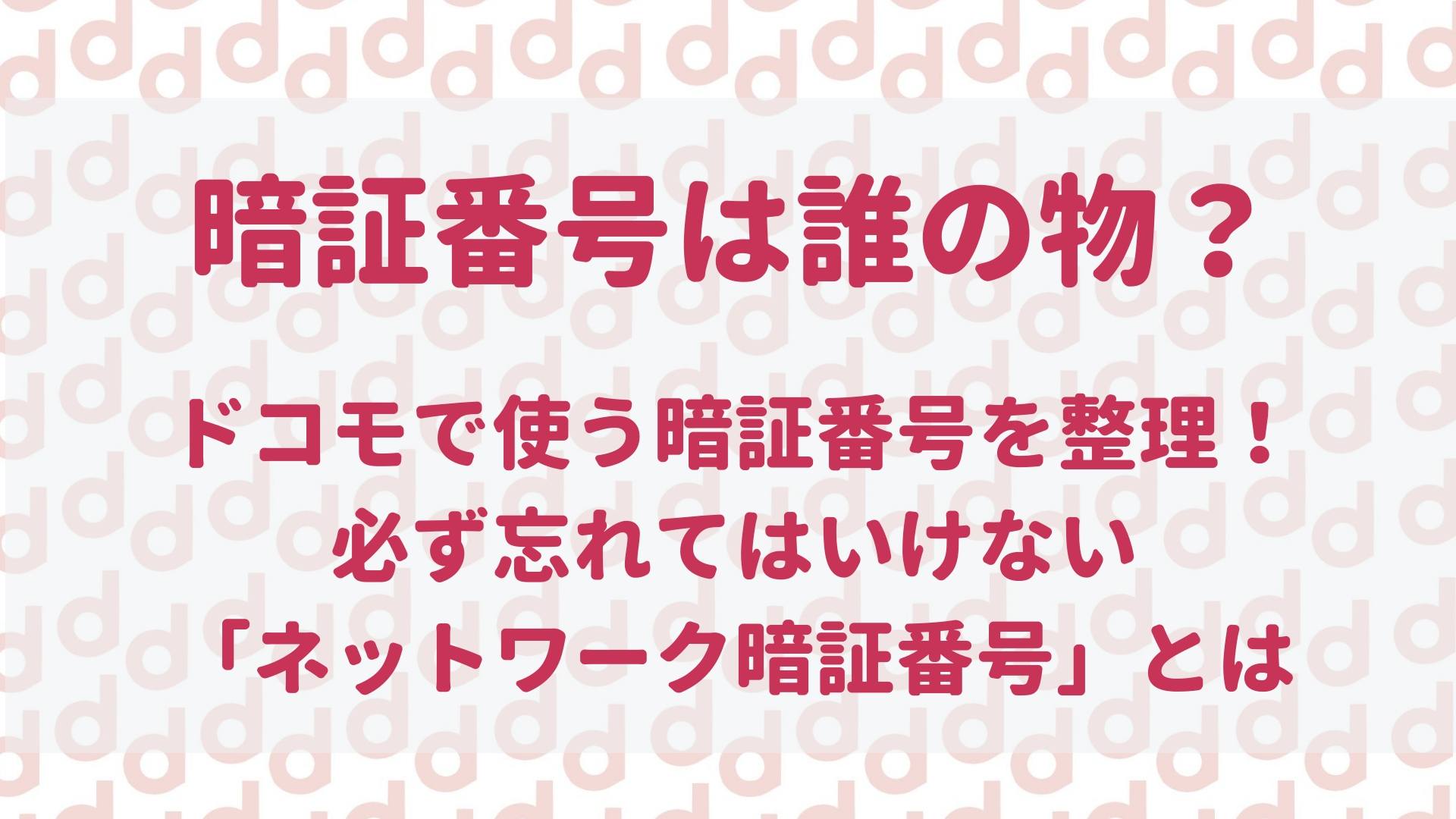 ドコモの暗証番号の種類は何個 ロックがかかってしまったら 最大限にドコモを使い倒すブログ