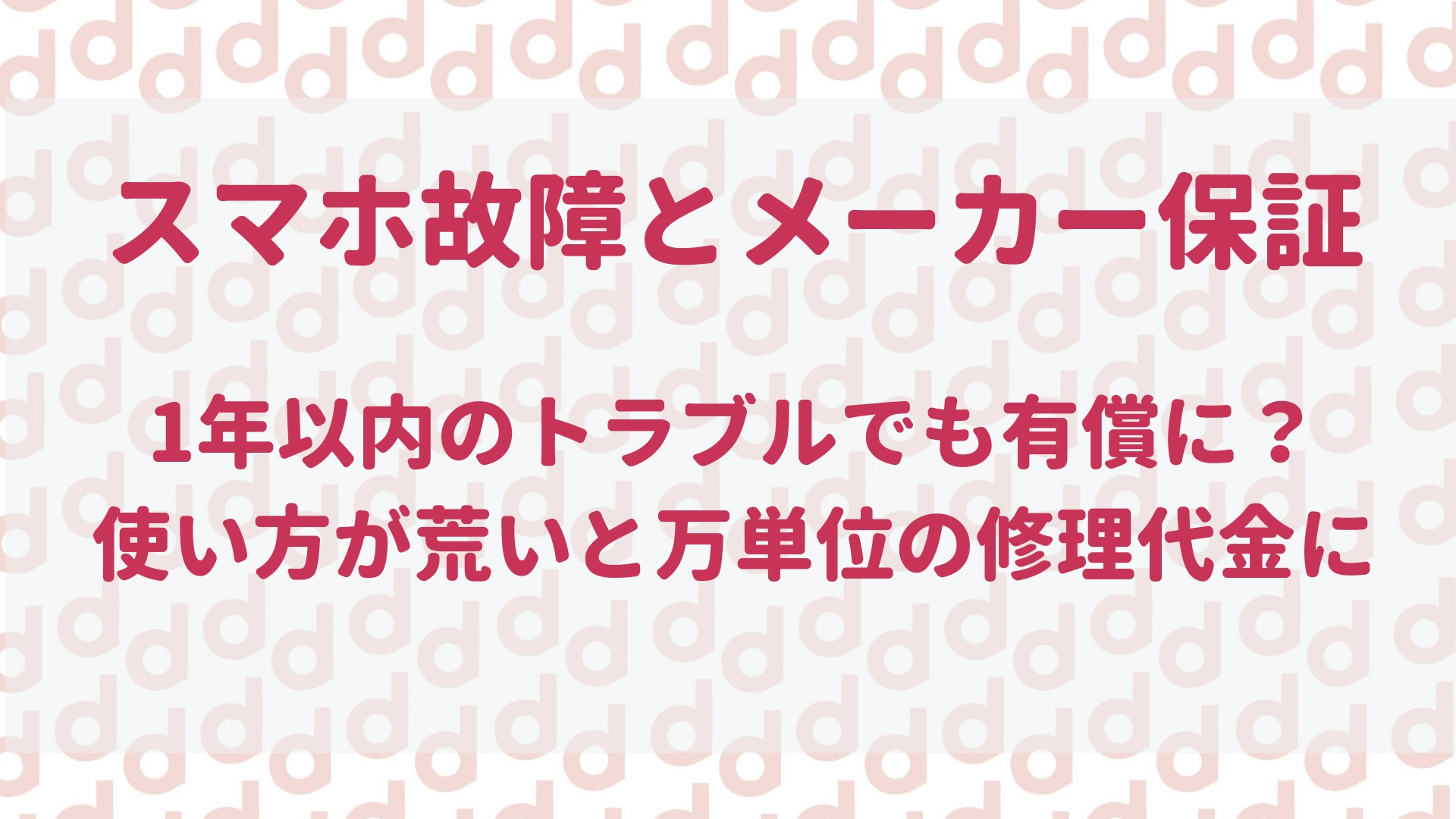 スマホが半年で故障したスマホは半年でも故障する メーカー保証は一年以内だが有償になるかも 最大限にドコモを使い倒すブログ