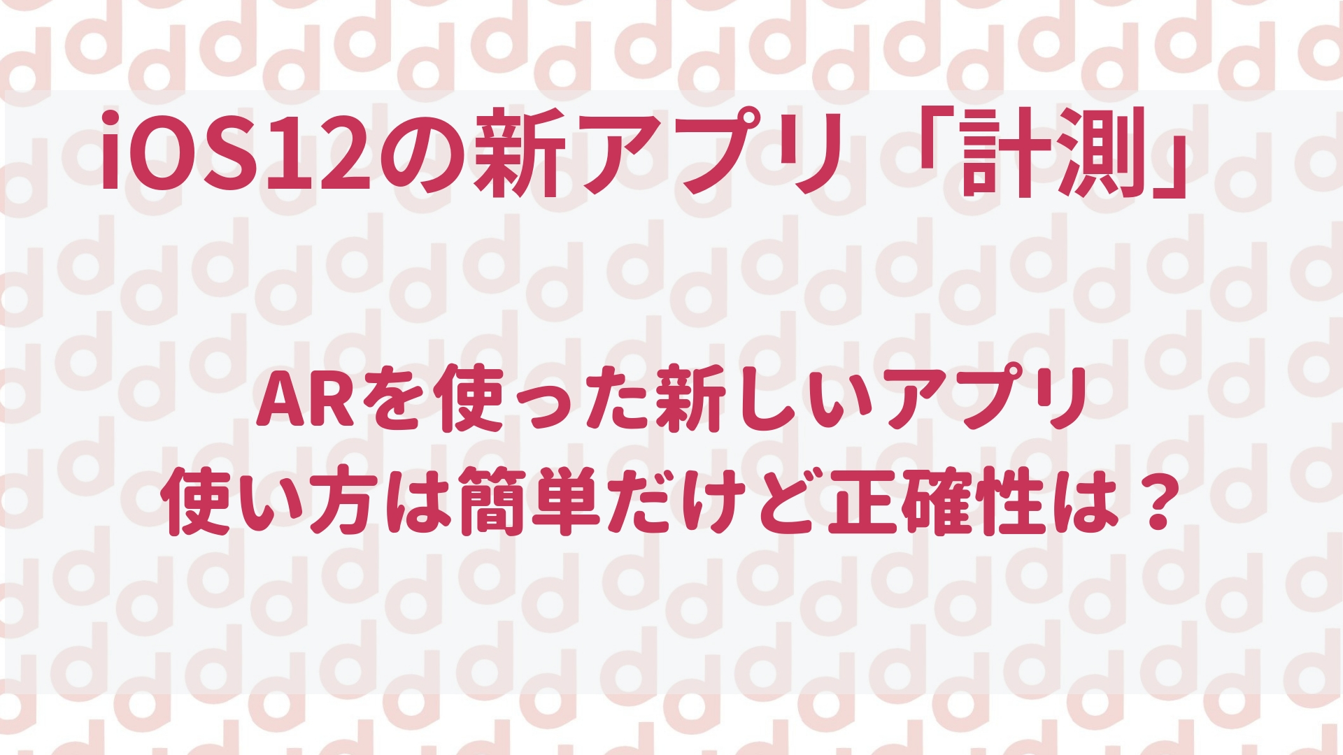 Ios12で計測アプリが登場 正確性とarで測るときのコツは 最大限にドコモを使い倒すブログ