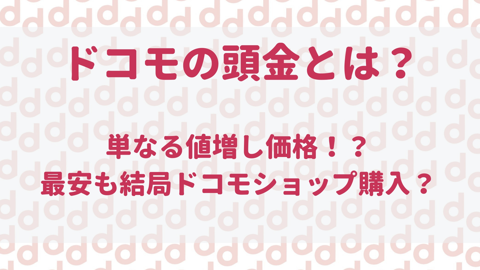 ドコモで機種変更時の頭金とは オンラインが最安とは限らない 最大限にドコモを使い倒すブログ