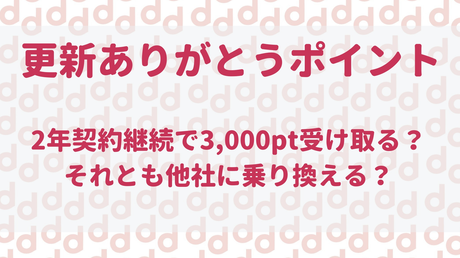 ドコモの更新ありがとうポイントとは 期限が短いので忘れずに受け取りましょう 最大限にドコモを使い倒すブログ