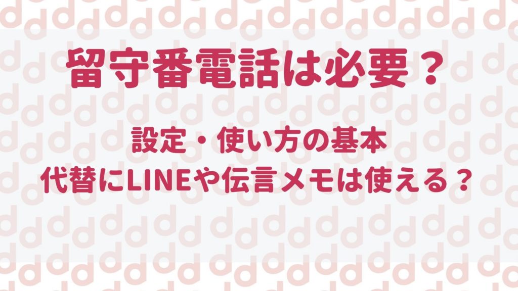 ドコモの留守番電話は本当に必要 伝言メモとの違いを確認 最大限にドコモを使い倒すブログ