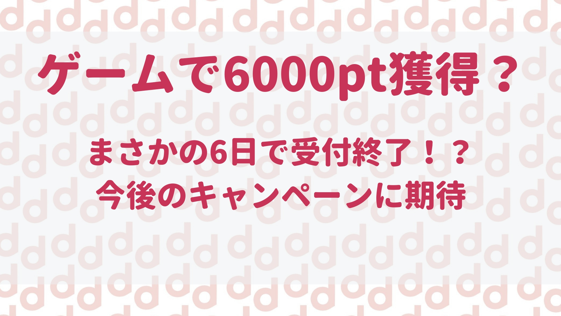 Dポイントをゲームで貯める 6000円分還元のキャンペーンとは 最大限にドコモを使い倒すブログ