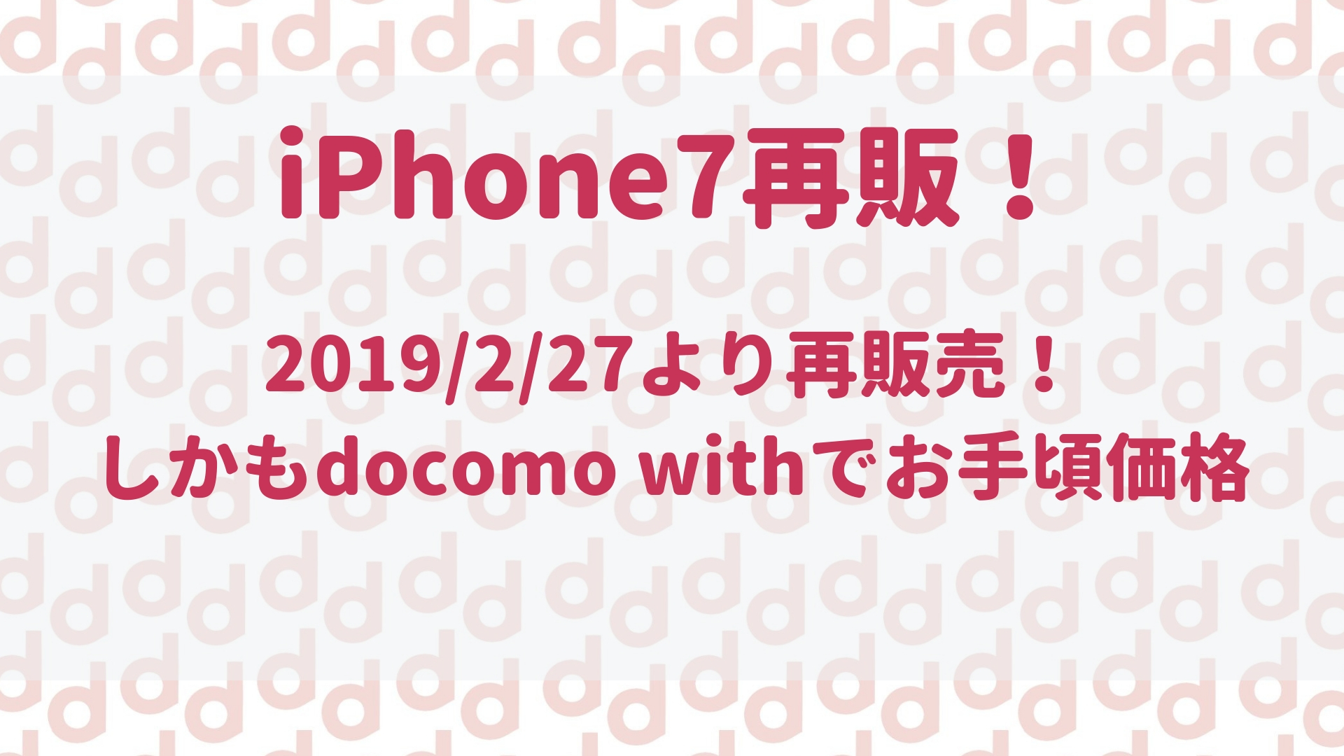 Docomowithの対象機種にiphone7が追加 販売開始はいつから 最大限にドコモを使い倒すブログ