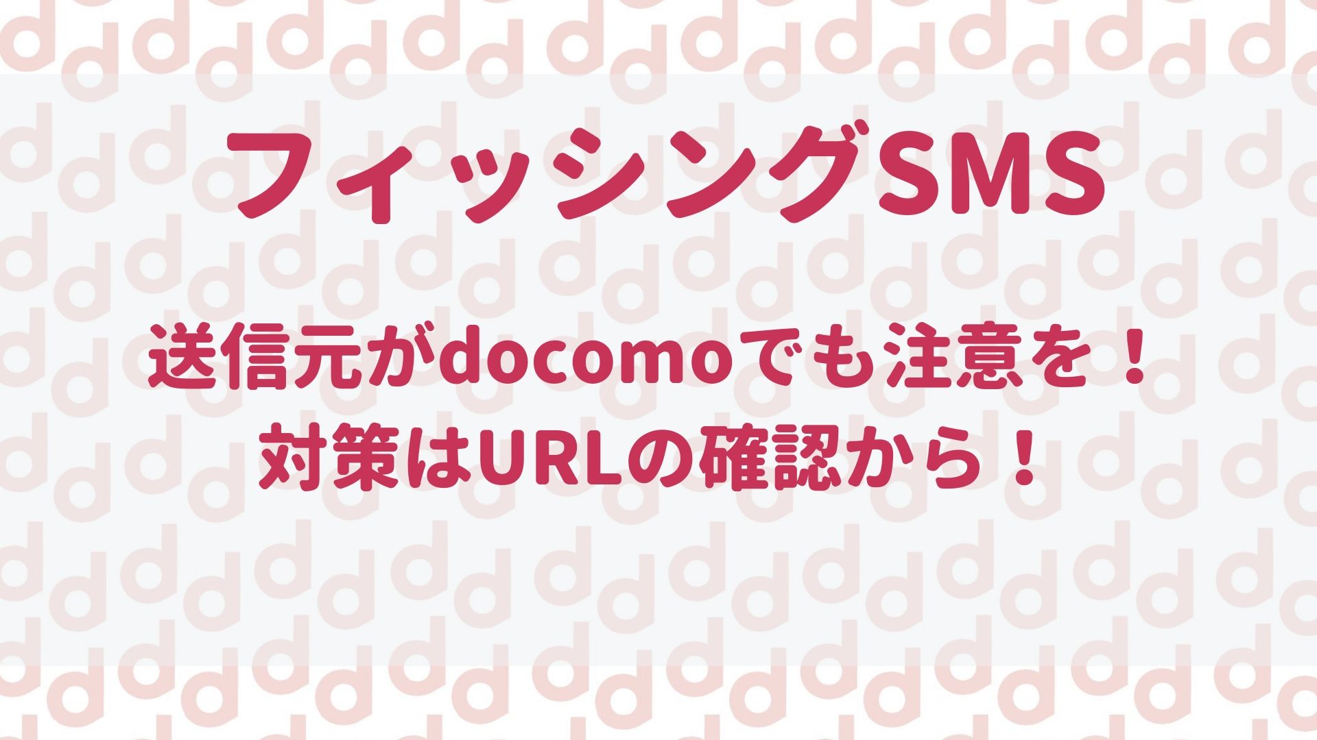 ドコモを騙るフィッシングsmsに注意 被害を防ぐために確認することとは 最大限にドコモを使い倒すブログ