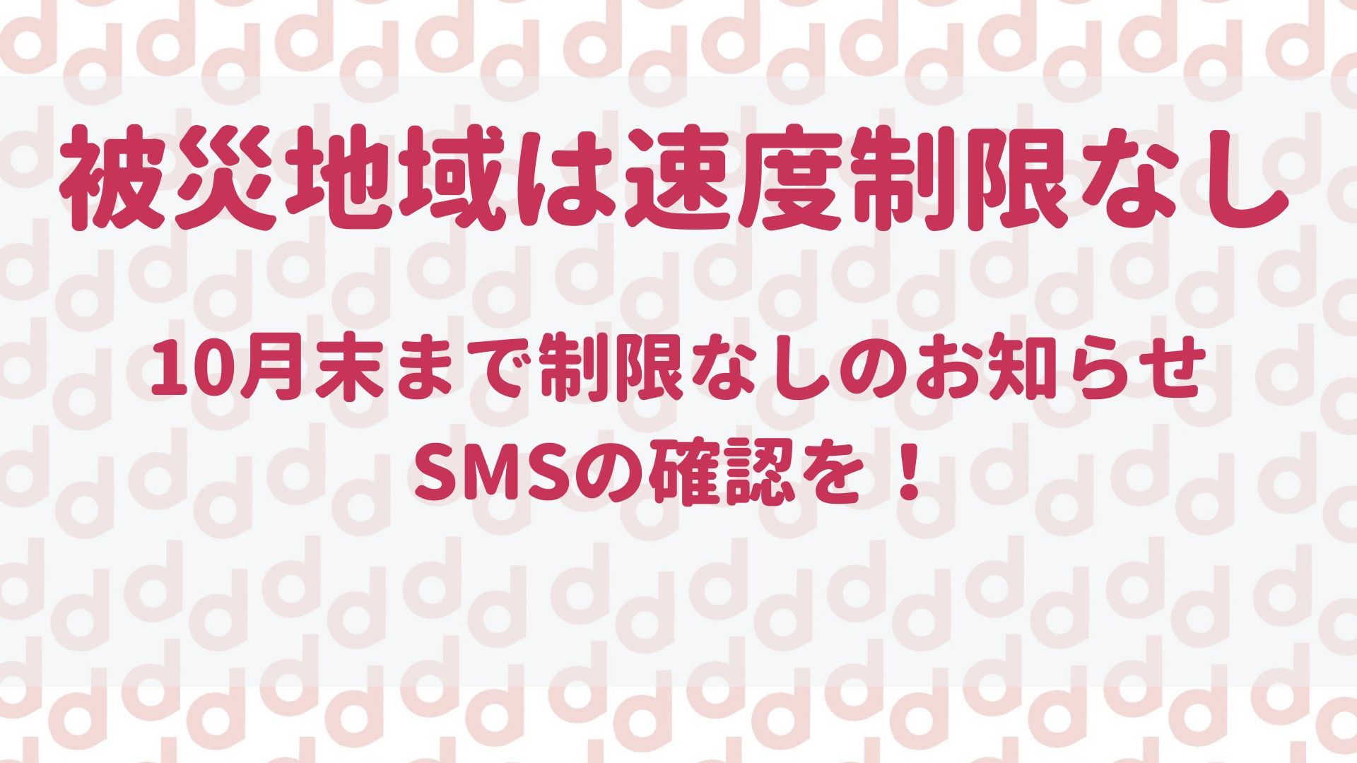 ドコモから台風19号に関するsmsが届いた方へ 最大限にドコモを使い倒すブログ