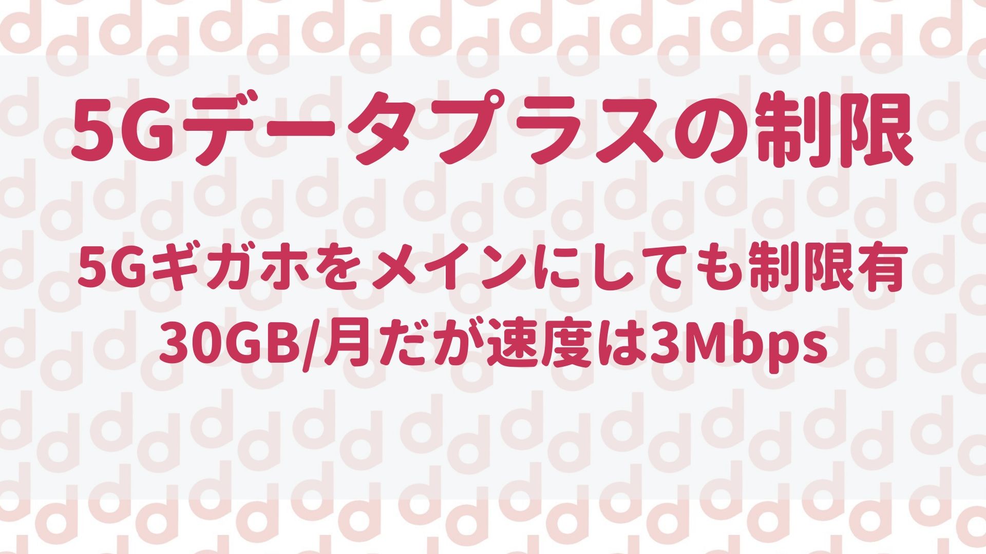 5gギガホとペアのデータプラスは30gbで通信制限がかかる 最大限にドコモを使い倒すブログ