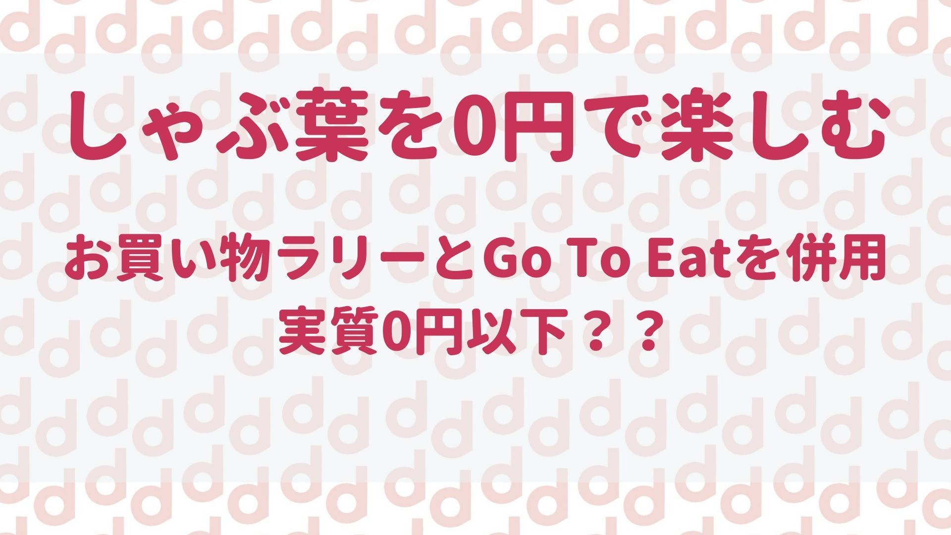 しゃぶ葉が10月お買い物ラリーで半額 Go To Eat併用で0円以下に 最大限にドコモを使い倒すブログ