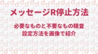 ドコモのメッセージrが迷惑メール並みに届く うざいと感じたら拒否しましょう 最大限にドコモを使い倒すブログ